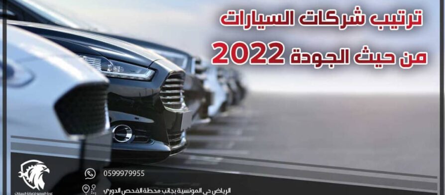 ترتيب شركات السيارات من حيث الجودة 2022