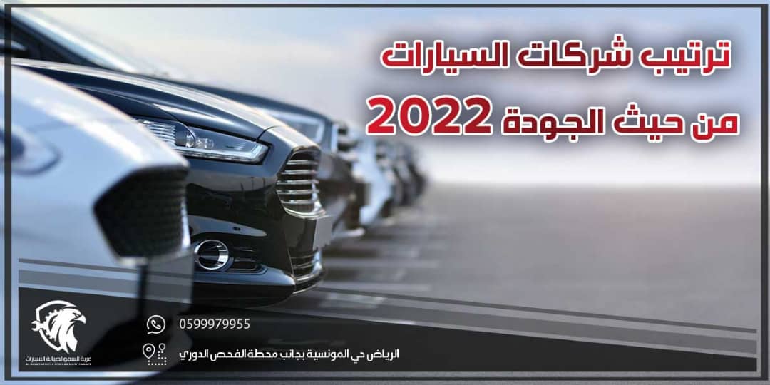 ترتيب شركات السيارات من حيث الجودة 2022