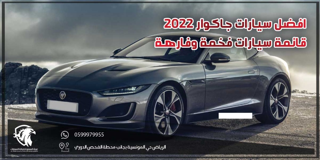 افضل سيارات جاكوار 2022 .. قائمة سيارات فخمة وفارهة