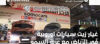 غيار زيت سيارات اوروبية في الرياض مع عربة السمو