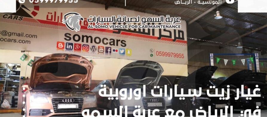 غيار زيت سيارات اوروبية في الرياض مع عربة السمو
