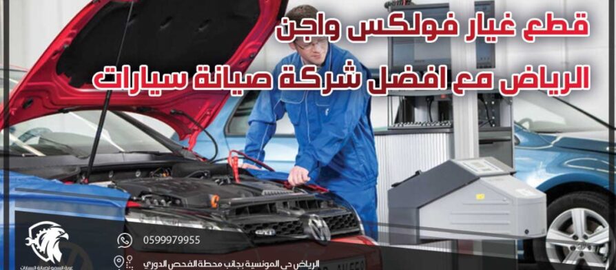 قطع غيار فولكس واجن الرياض مع افضل شركة صيانة سيارات