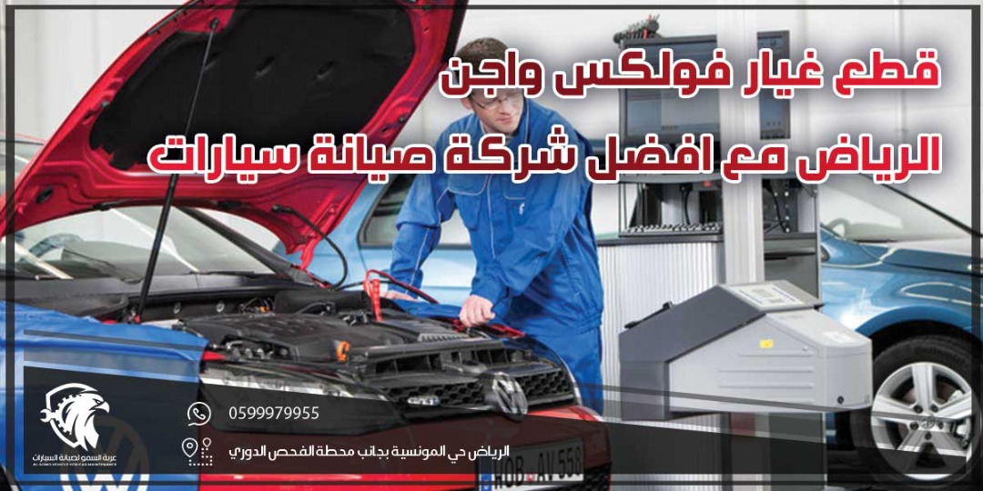 قطع غيار فولكس واجن الرياض مع افضل شركة صيانة سيارات